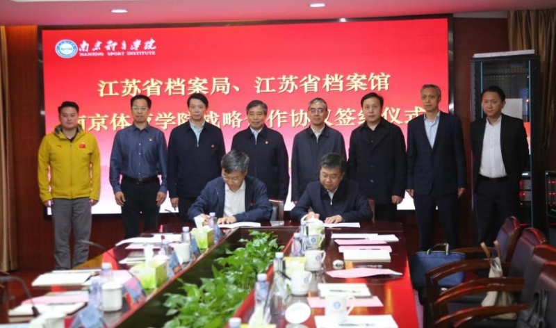 省檔案局、省檔案館與南京體育學(xué)院簽署戰(zhàn)略合作協(xié)議