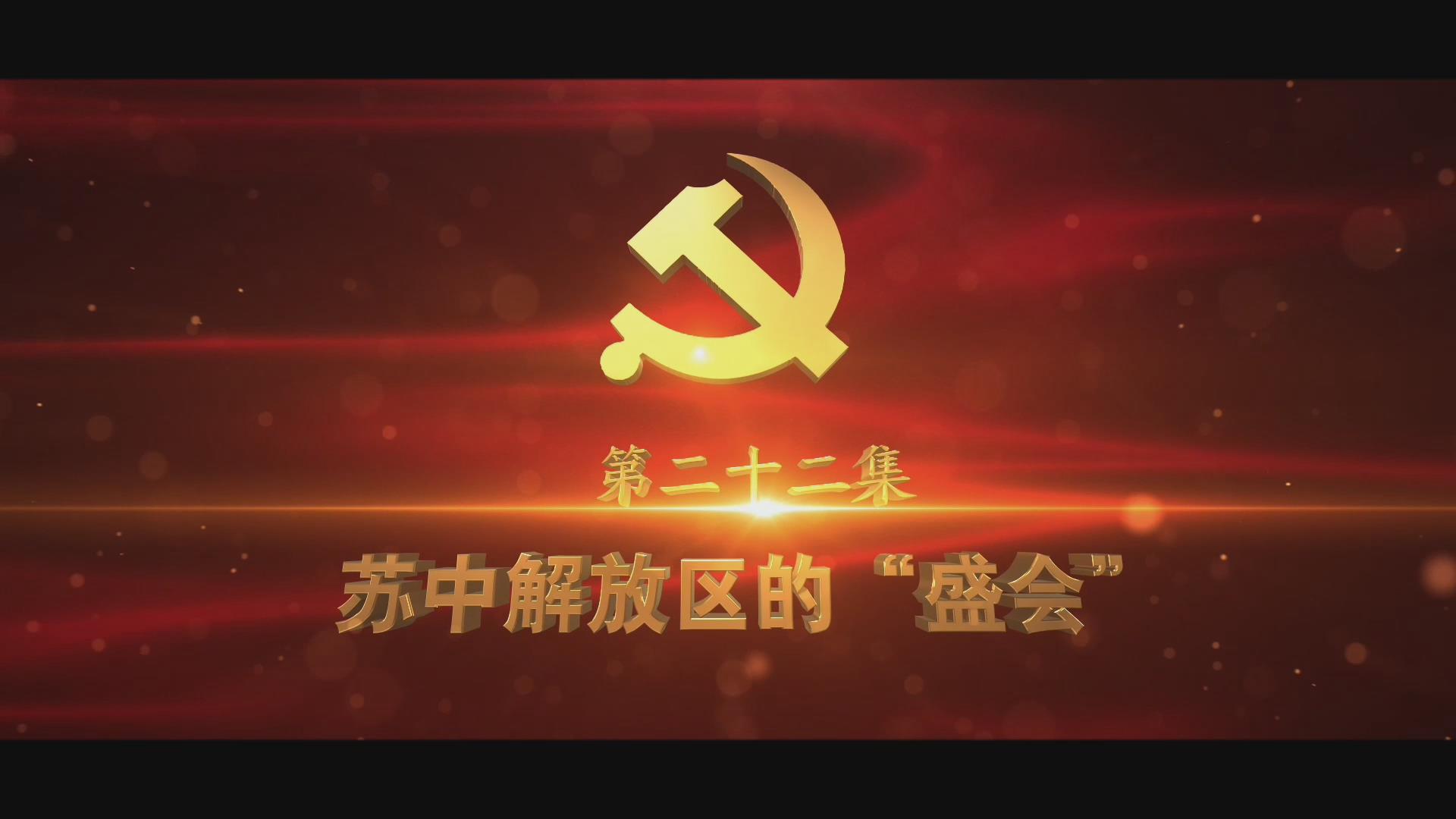《光耀史冊(cè)》第二十二集：蘇中解放區(qū)的“盛會(huì)”
