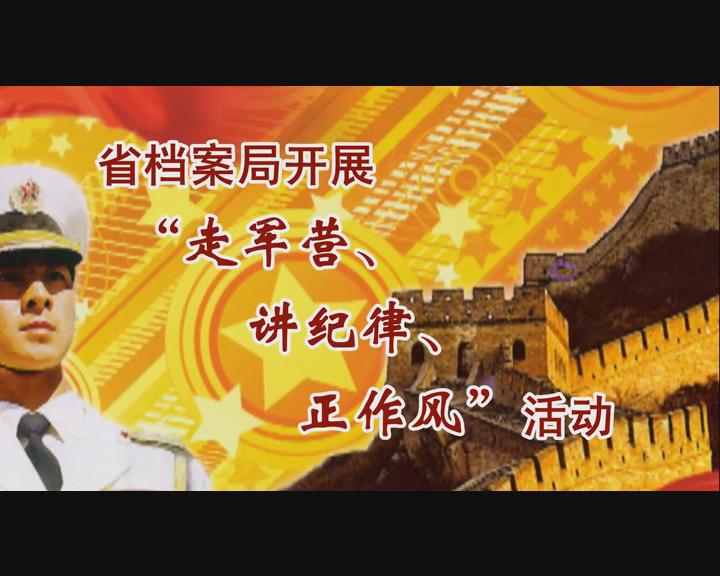 省檔案局開展“走軍營、講紀(jì)律、正作風(fēng)”活動(dòng)