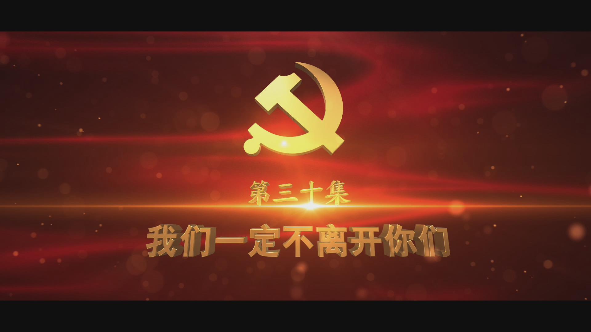 《光耀史冊(cè)》第三十集：我們一定不離開(kāi)你們