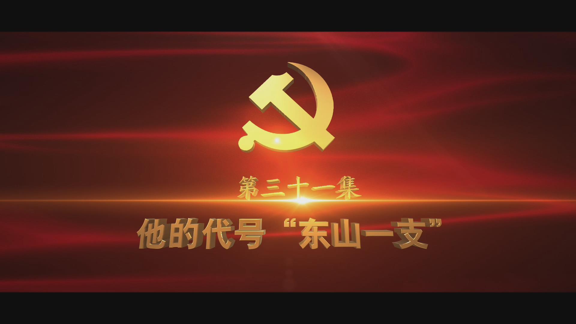 《光耀史冊(cè)》第三十一集：他的代號(hào)“東山一支”