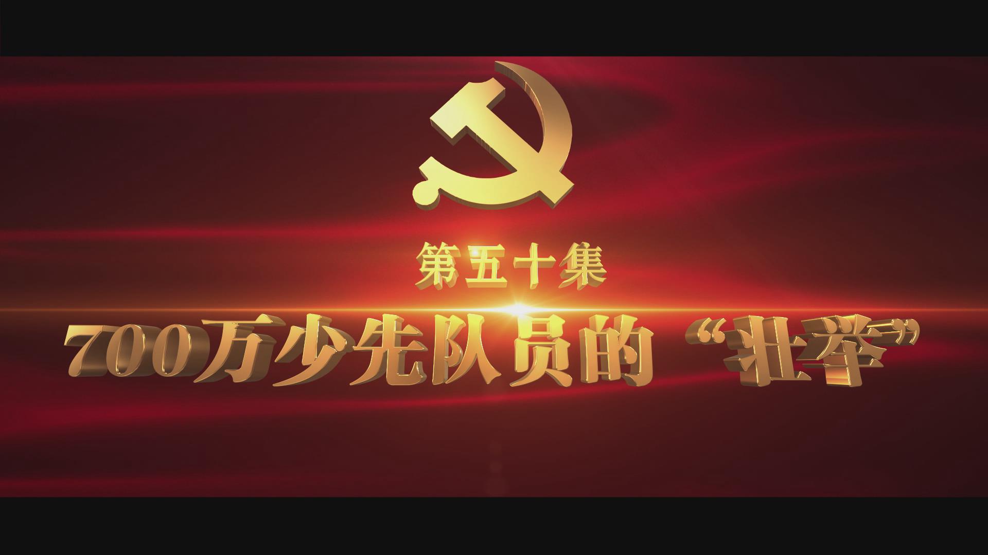 《光耀史冊(cè)》第五十集：700萬(wàn)少先隊(duì)員的壯舉