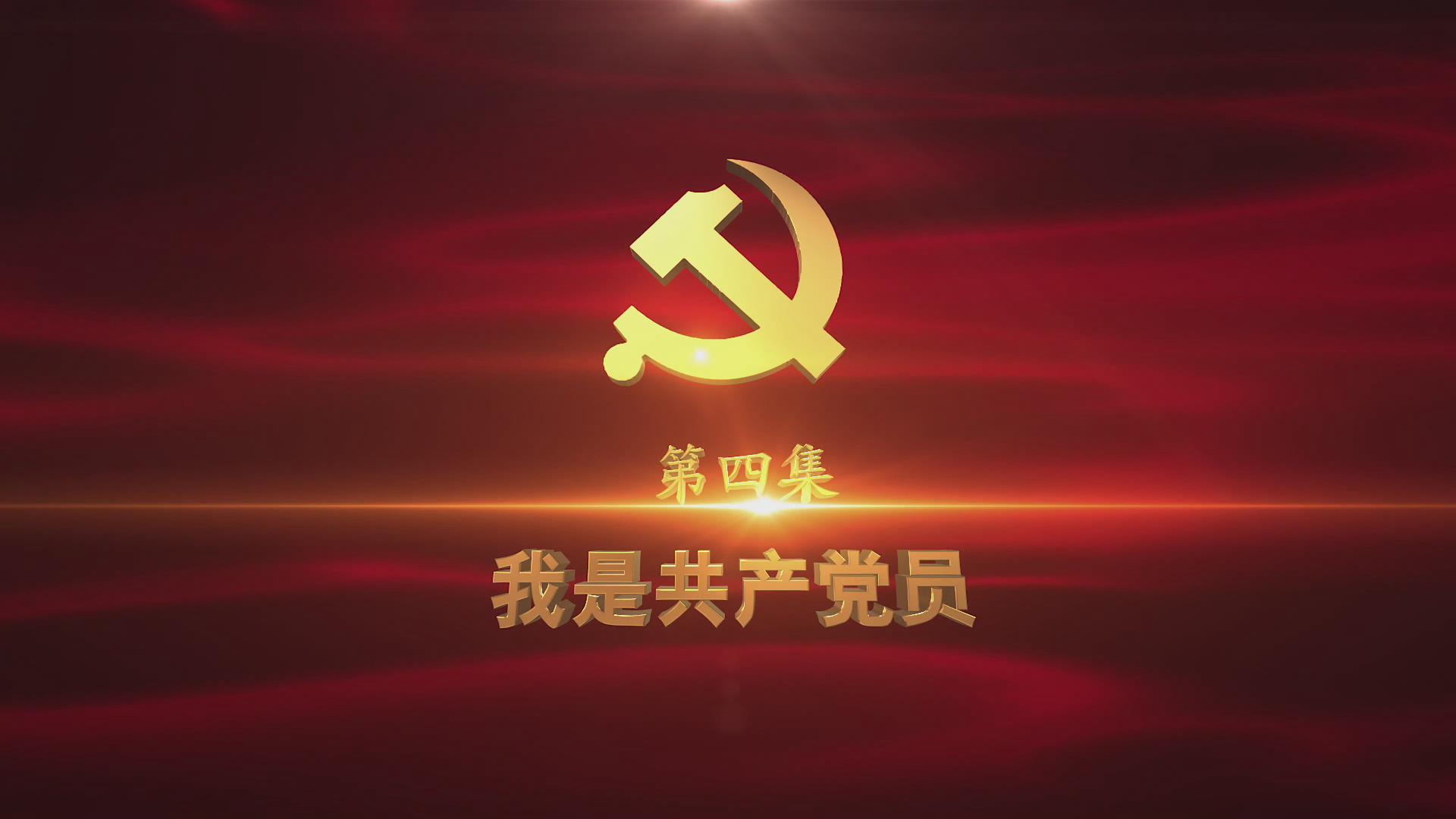 《光耀史冊(cè)》第四集：我是共產(chǎn)黨員