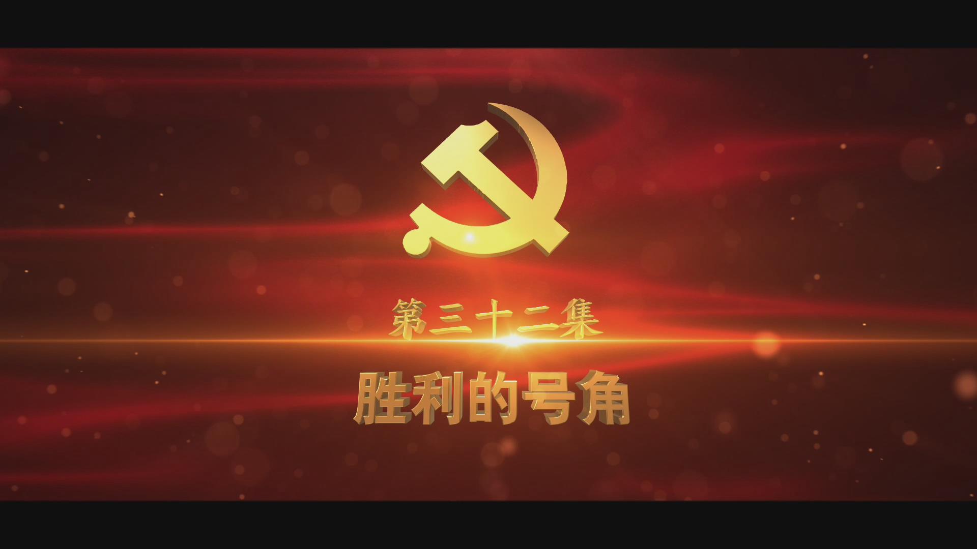 《光耀史冊(cè)》第三十二集：勝利的號(hào)角