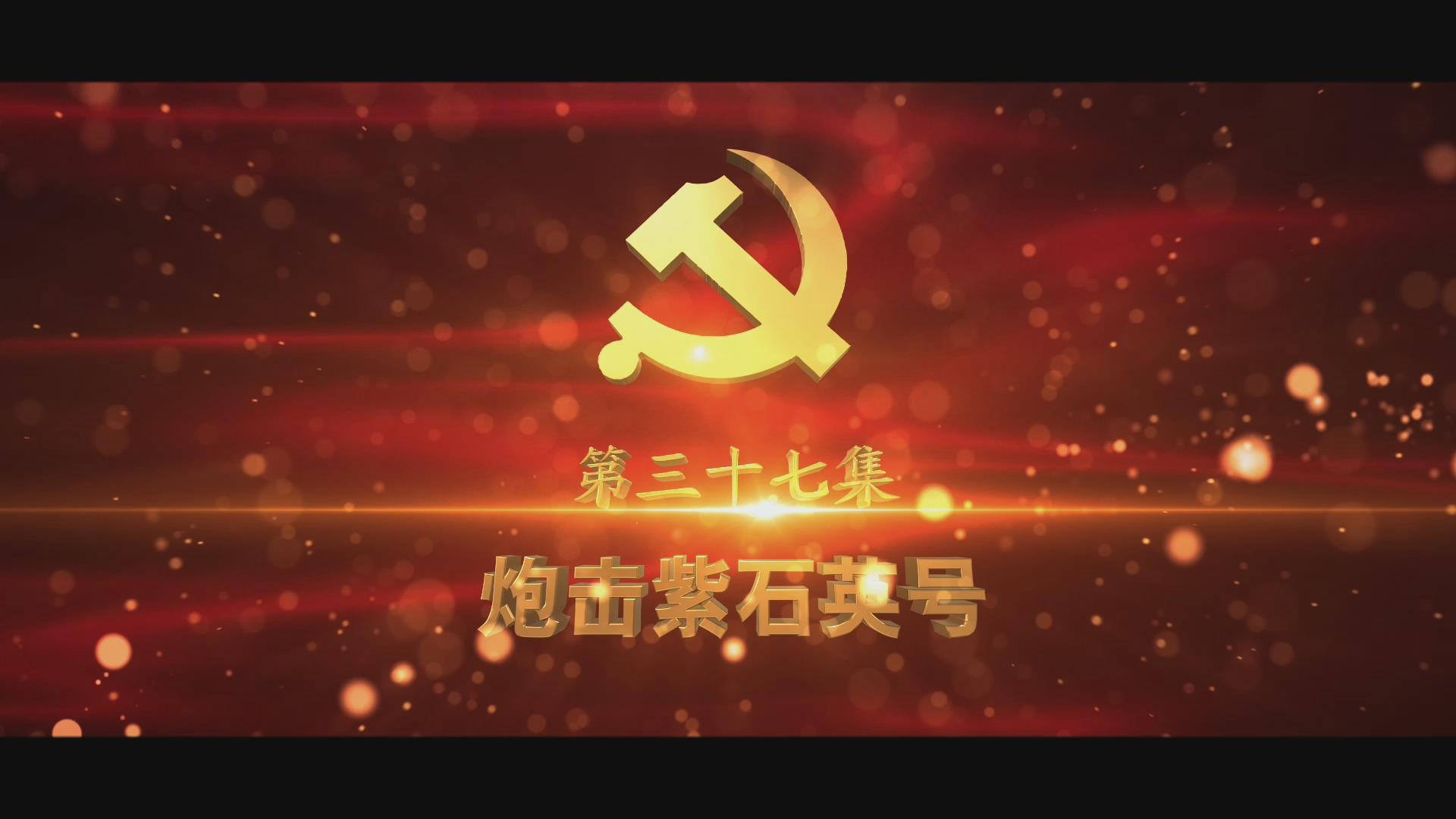 《光耀史冊(cè)》第三十七集：炮擊紫石英號(hào)