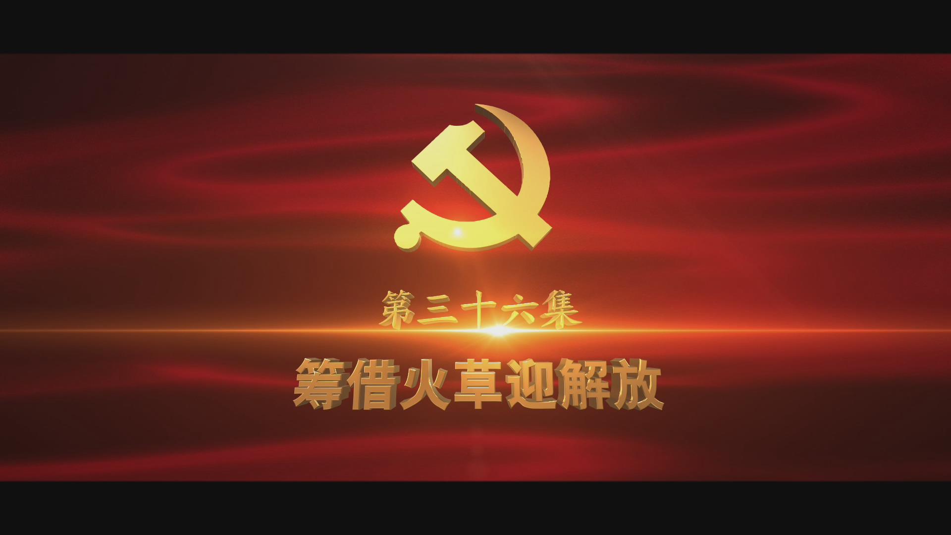 《光耀史冊(cè)》第三十六集：籌借火草迎解放