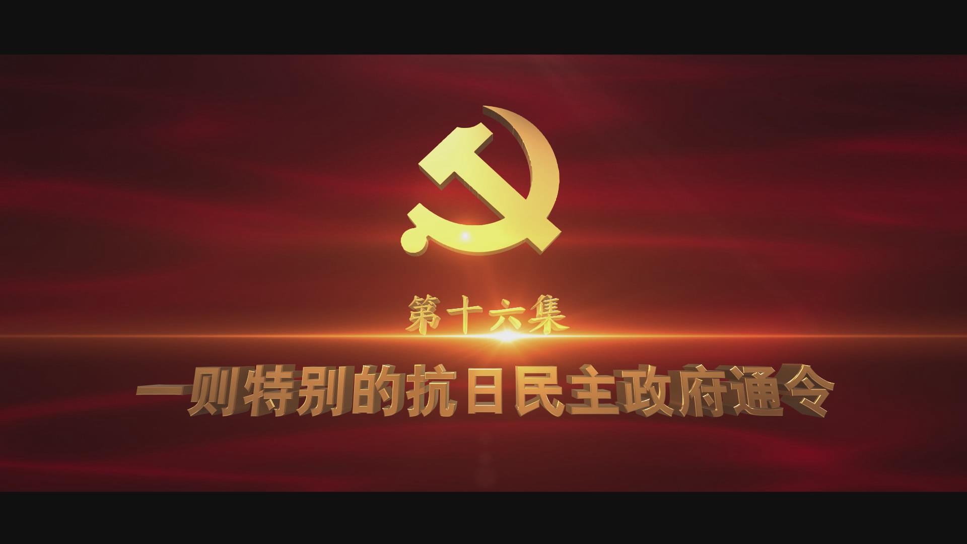 《光耀史冊(cè)》第十六集：一則特別的抗日民主政府通令