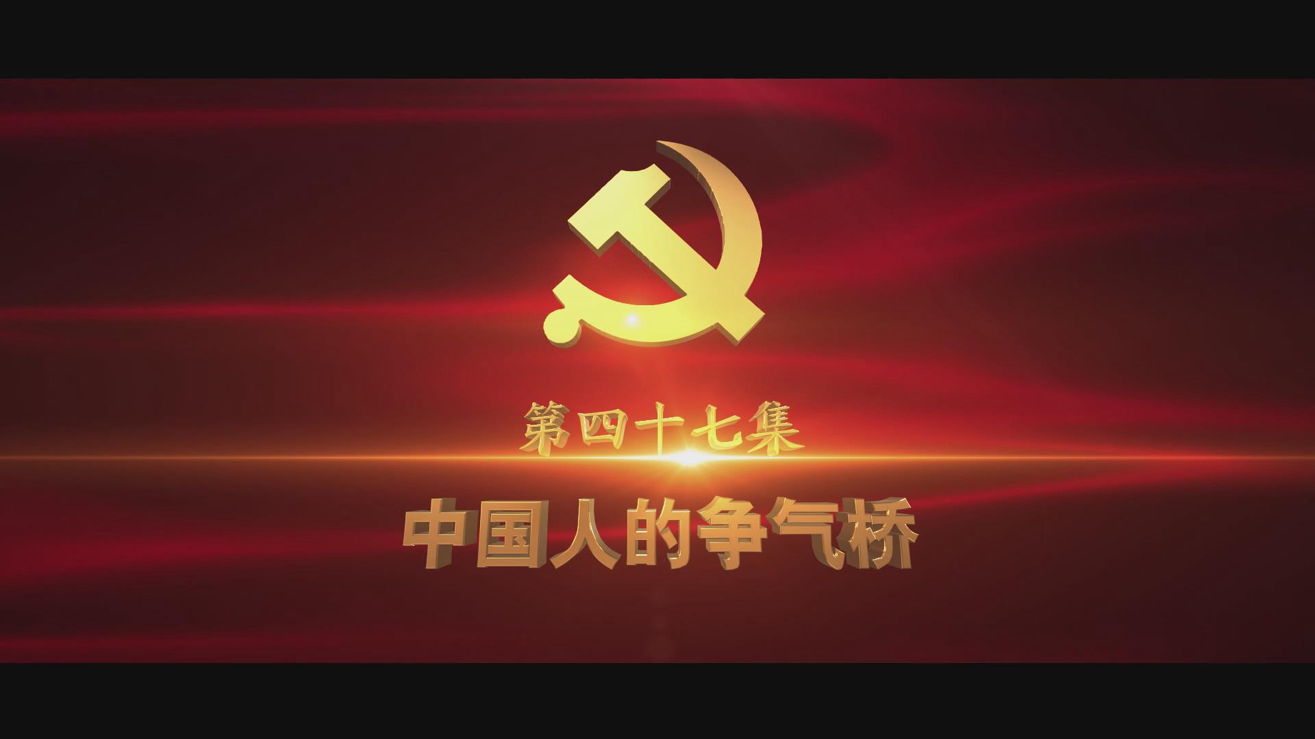 《光耀史冊(cè)》第四十七集：中國(guó)人的“爭(zhēng)氣橋”