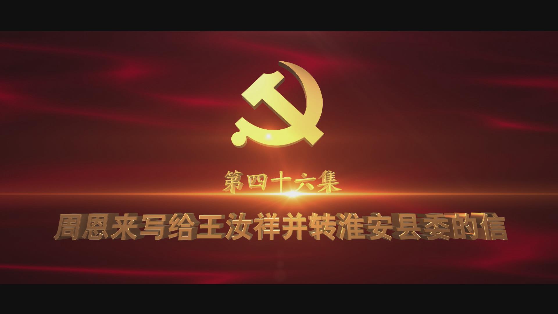 《光耀史冊(cè)》第四十六集：周恩來(lái)寫給王汝祥并轉(zhuǎn)淮安縣委的信