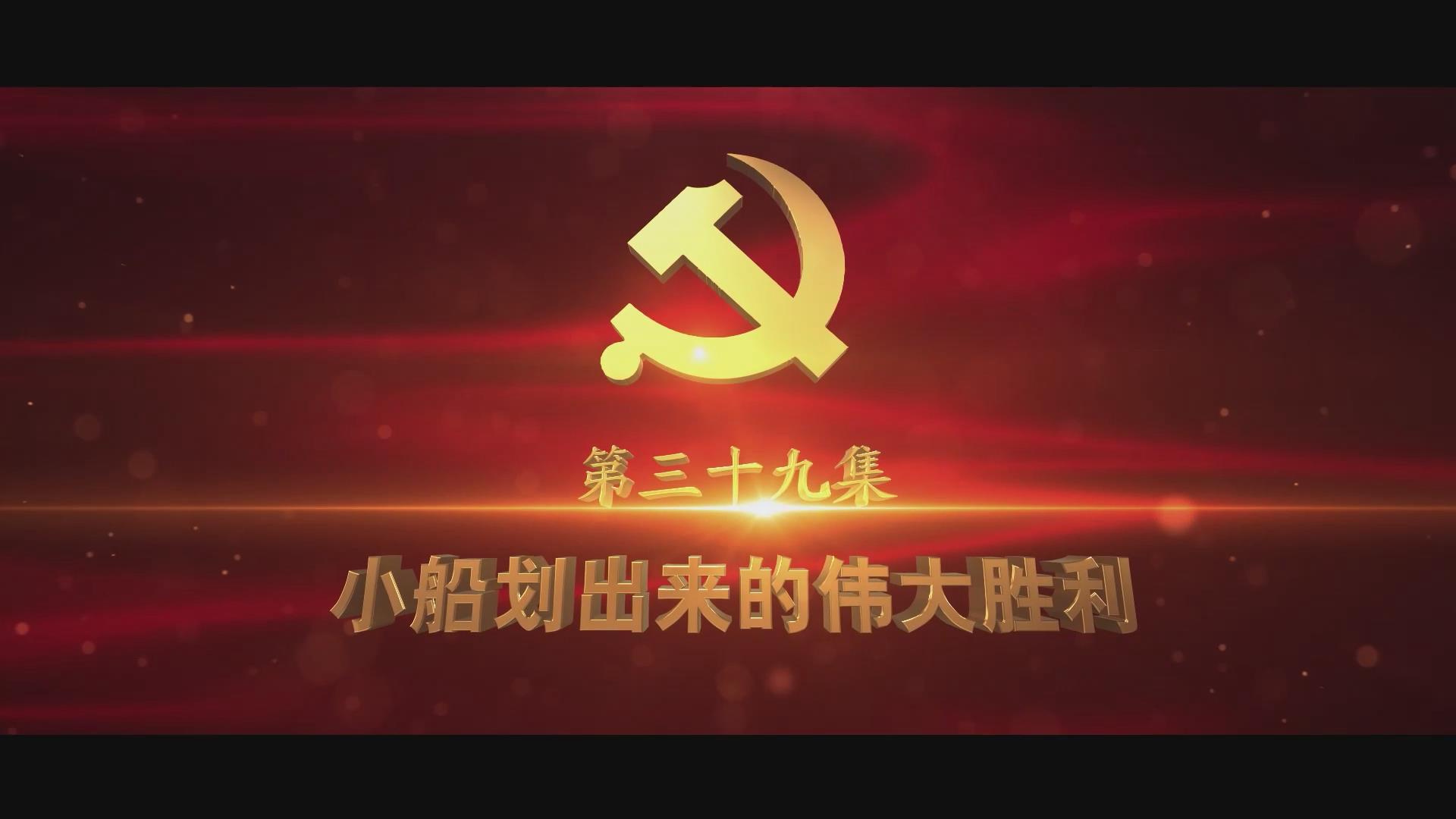《光耀史冊(cè)》第三十九集：小船劃出的偉大勝利