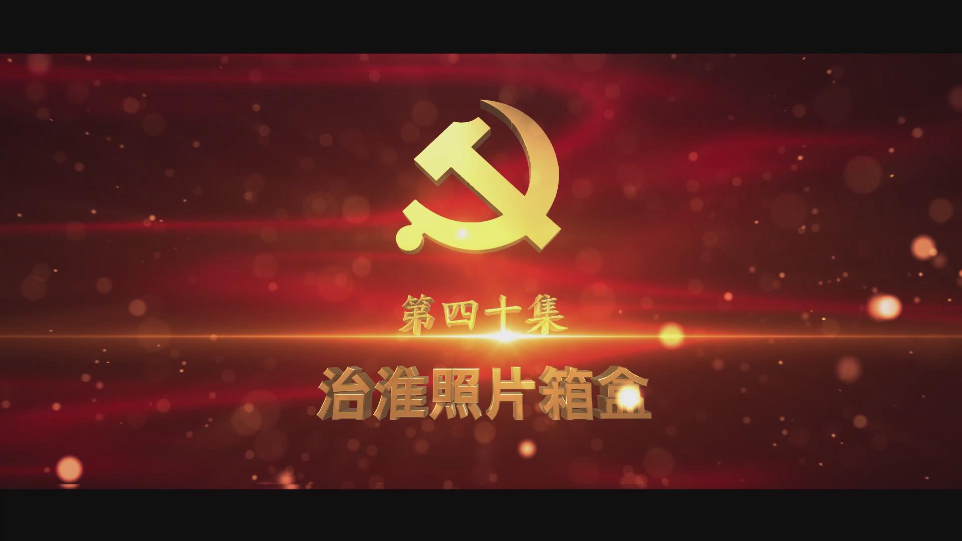 《光耀史冊(cè)》第四十集：治淮照片箱盒