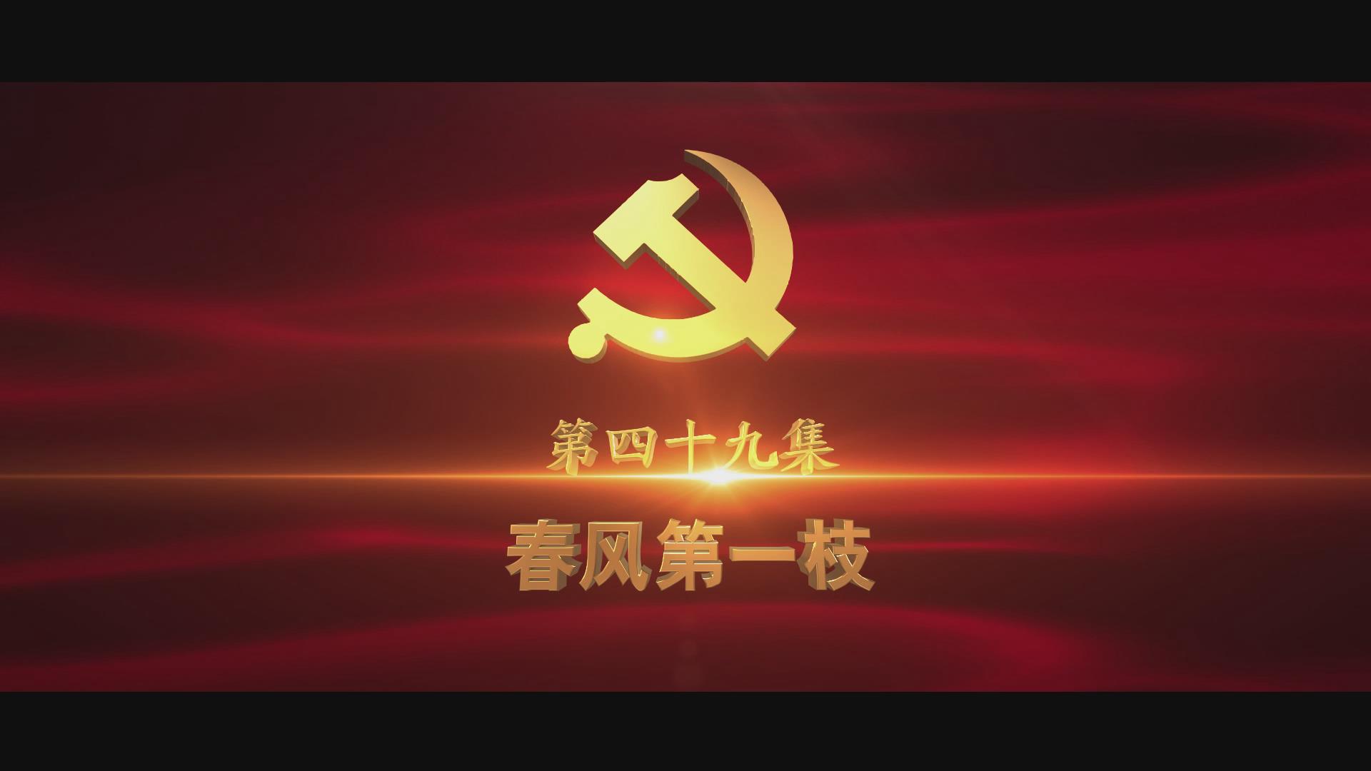《光耀史冊(cè)》第四十九集：春風(fēng)第一枝