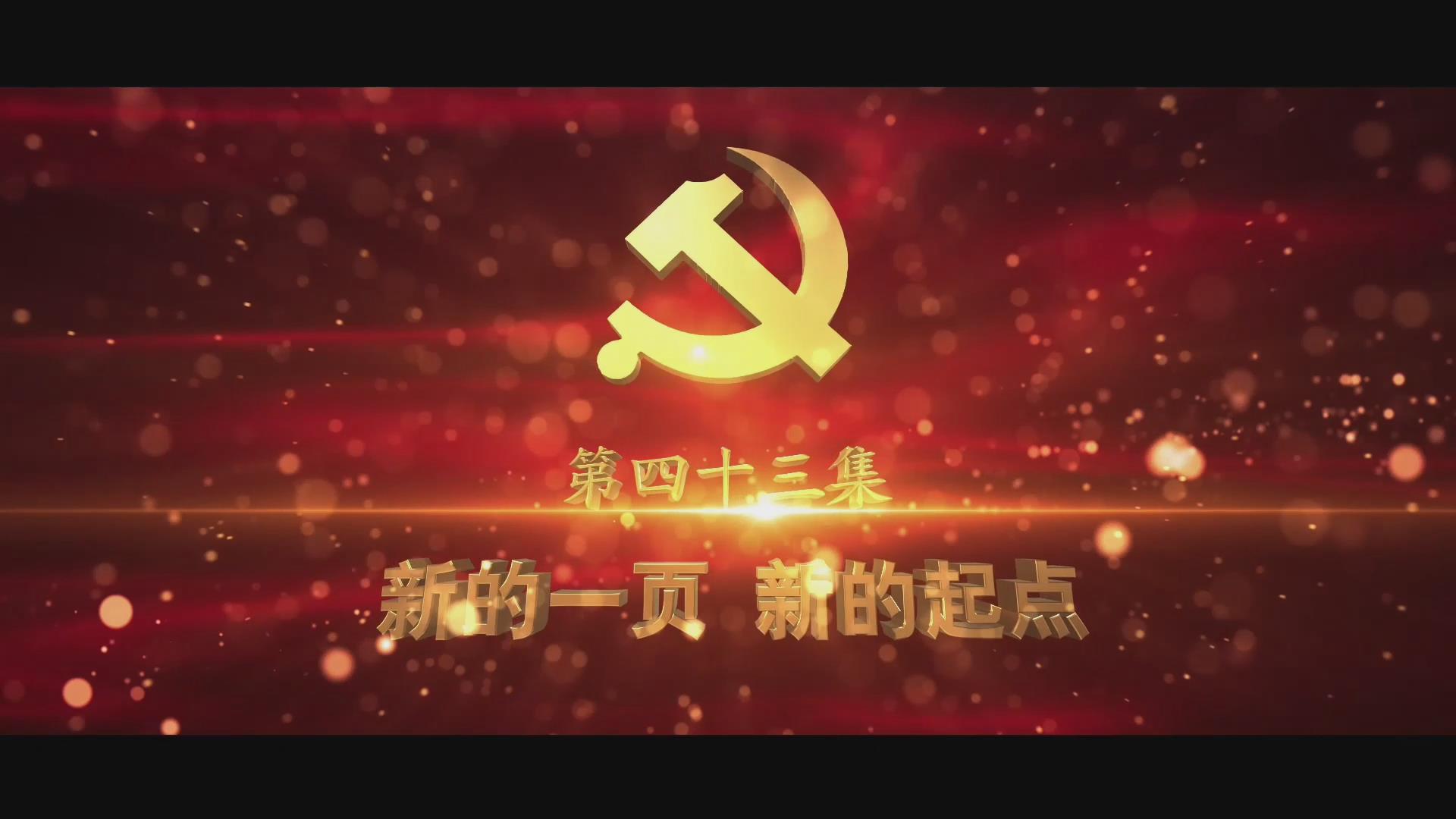 《光耀史冊(cè)》第四十三集：新的一頁(yè) 新的起點(diǎn)
