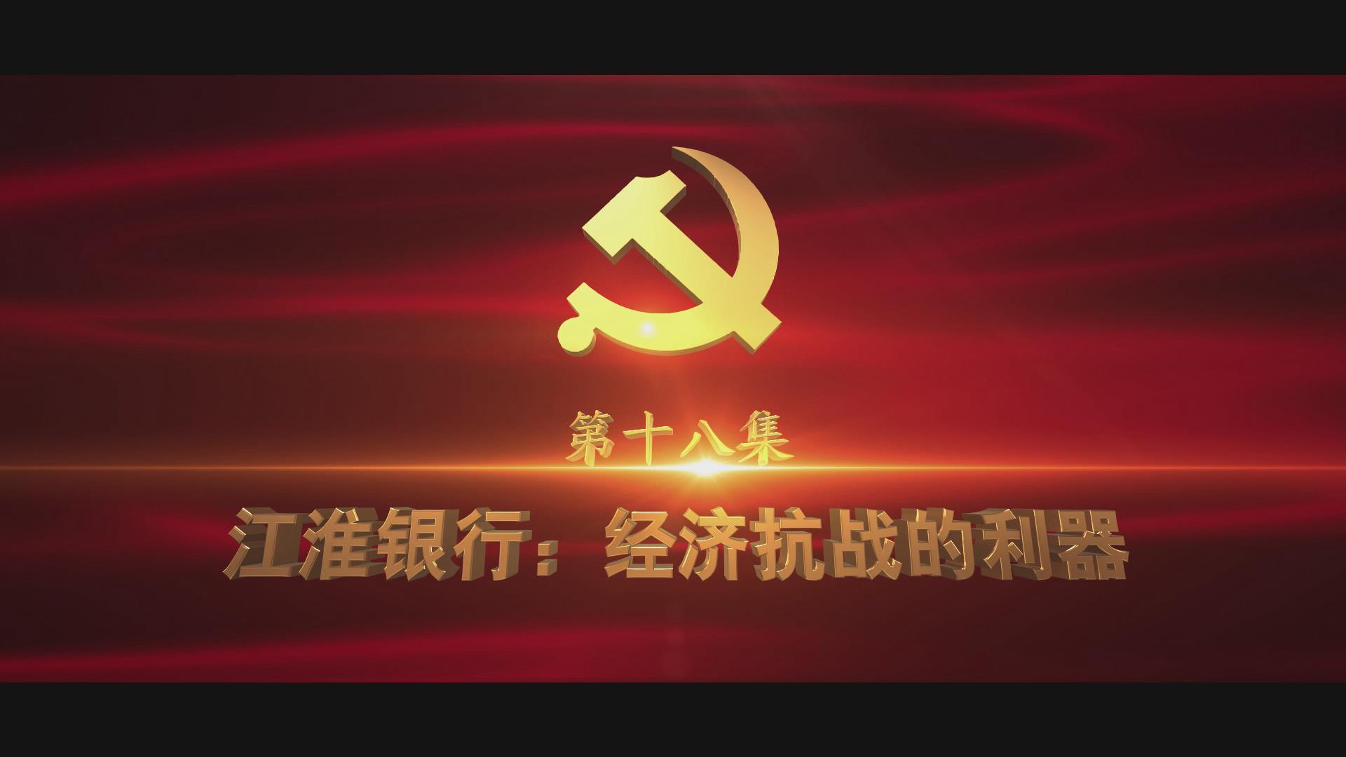 《光耀史冊(cè)》第十八集：江淮銀行：經(jīng)濟(jì)抗戰(zhàn)的利器