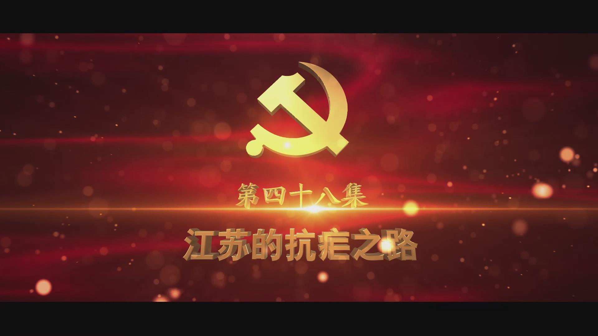 《光耀史冊(cè)》第四十八集：江蘇的抗瘧之路