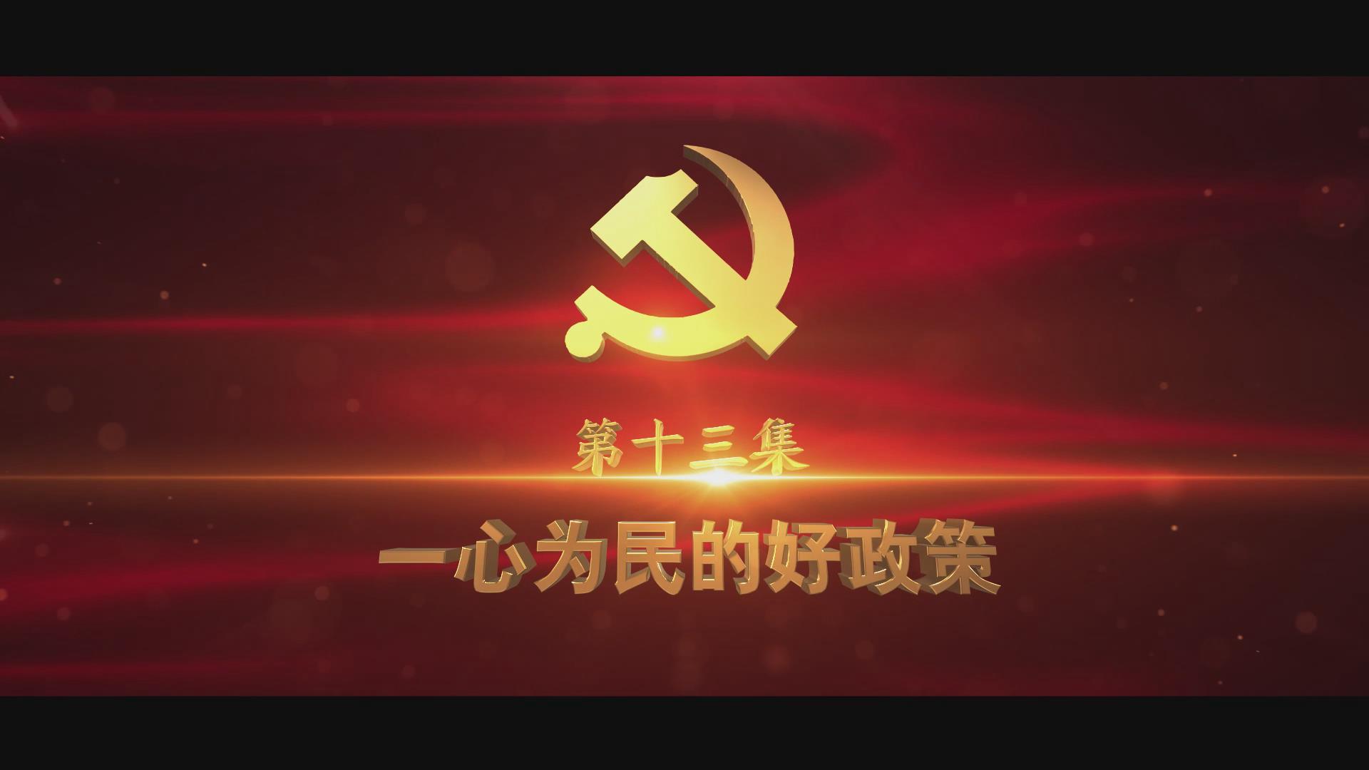 《光耀史冊(cè)》第十三集：一心為民的好政策