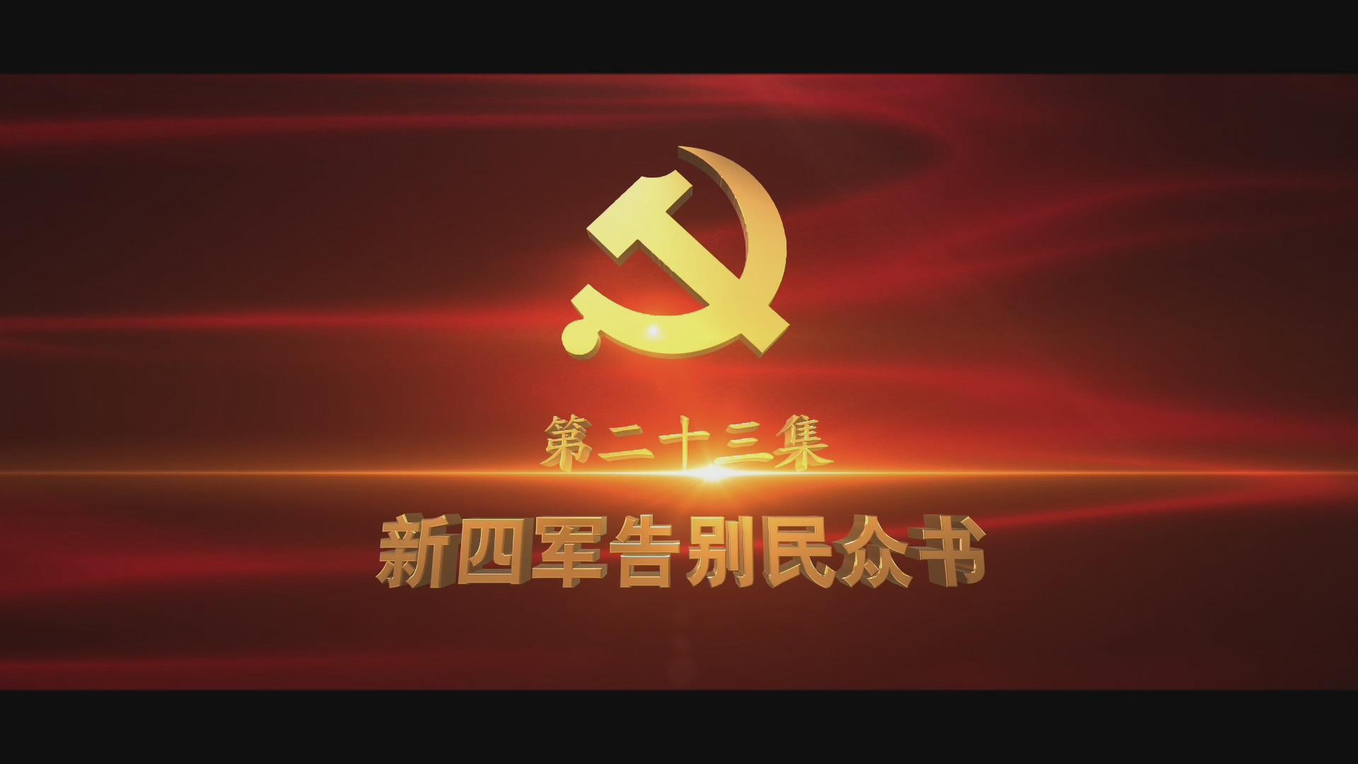 《光耀史冊(cè)》第二十三集：告別，為了和平