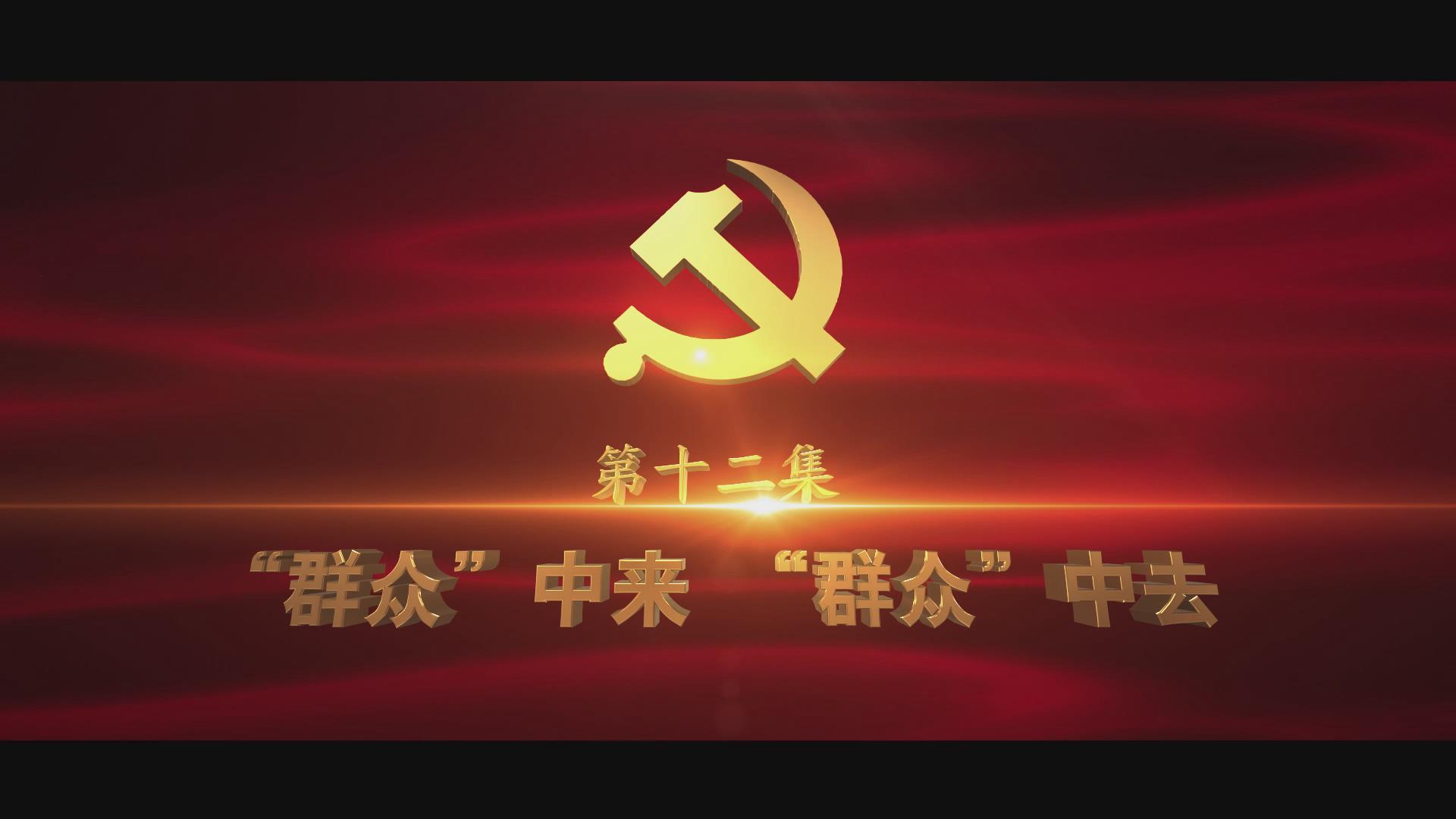 《光耀史冊(cè)》第十二集：“群眾”中來(lái)“群眾”中去