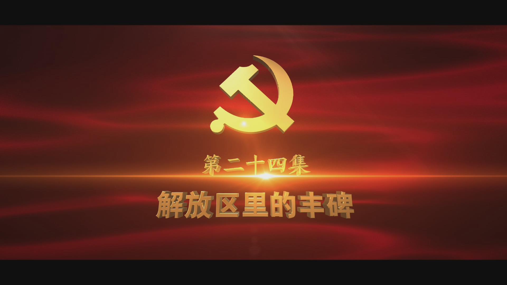 《光耀史冊(cè)》第二十四集：解放區(qū)里的豐碑