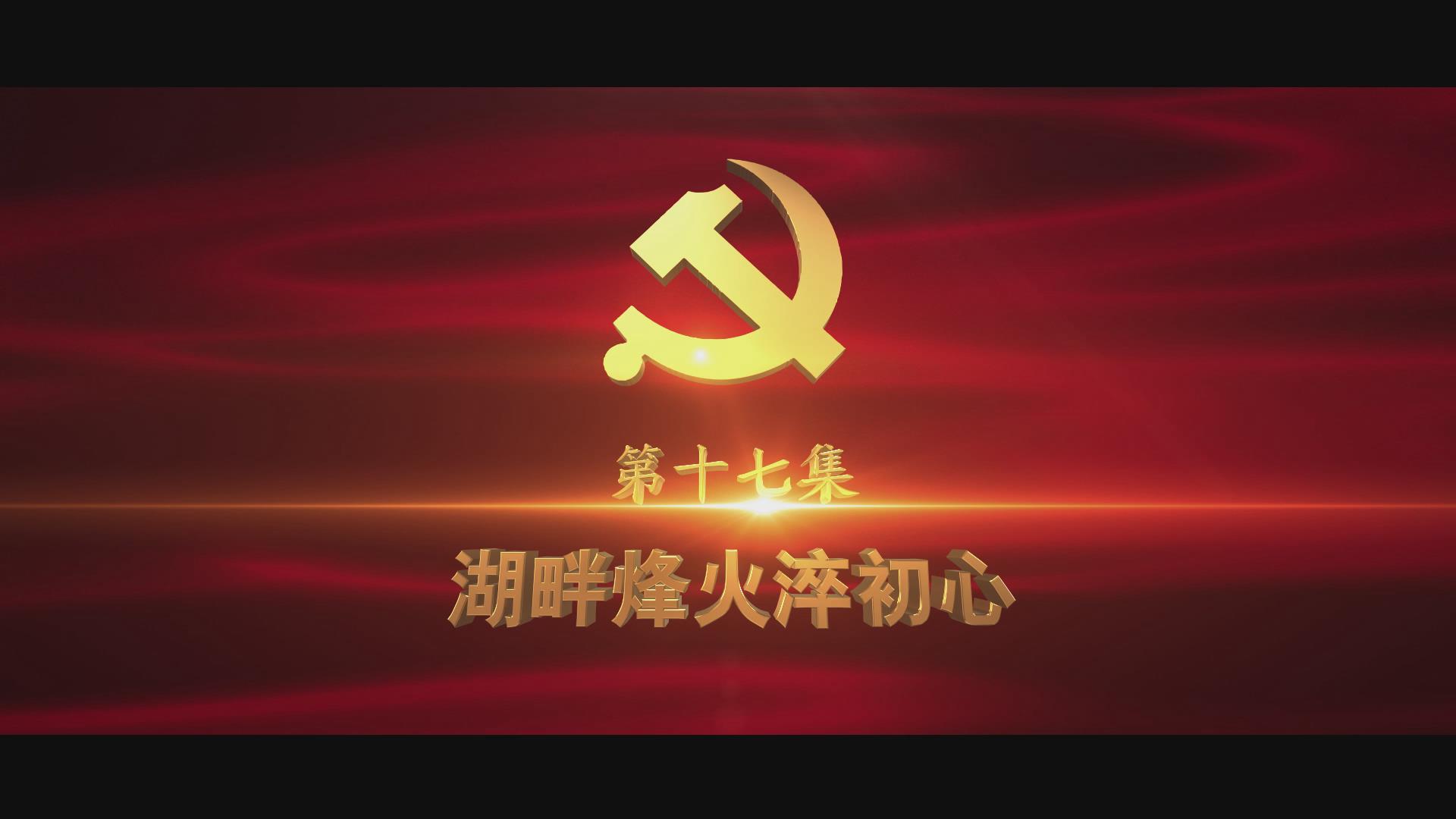 《光耀史冊(cè)》第十七集：湖畔烽火淬初心