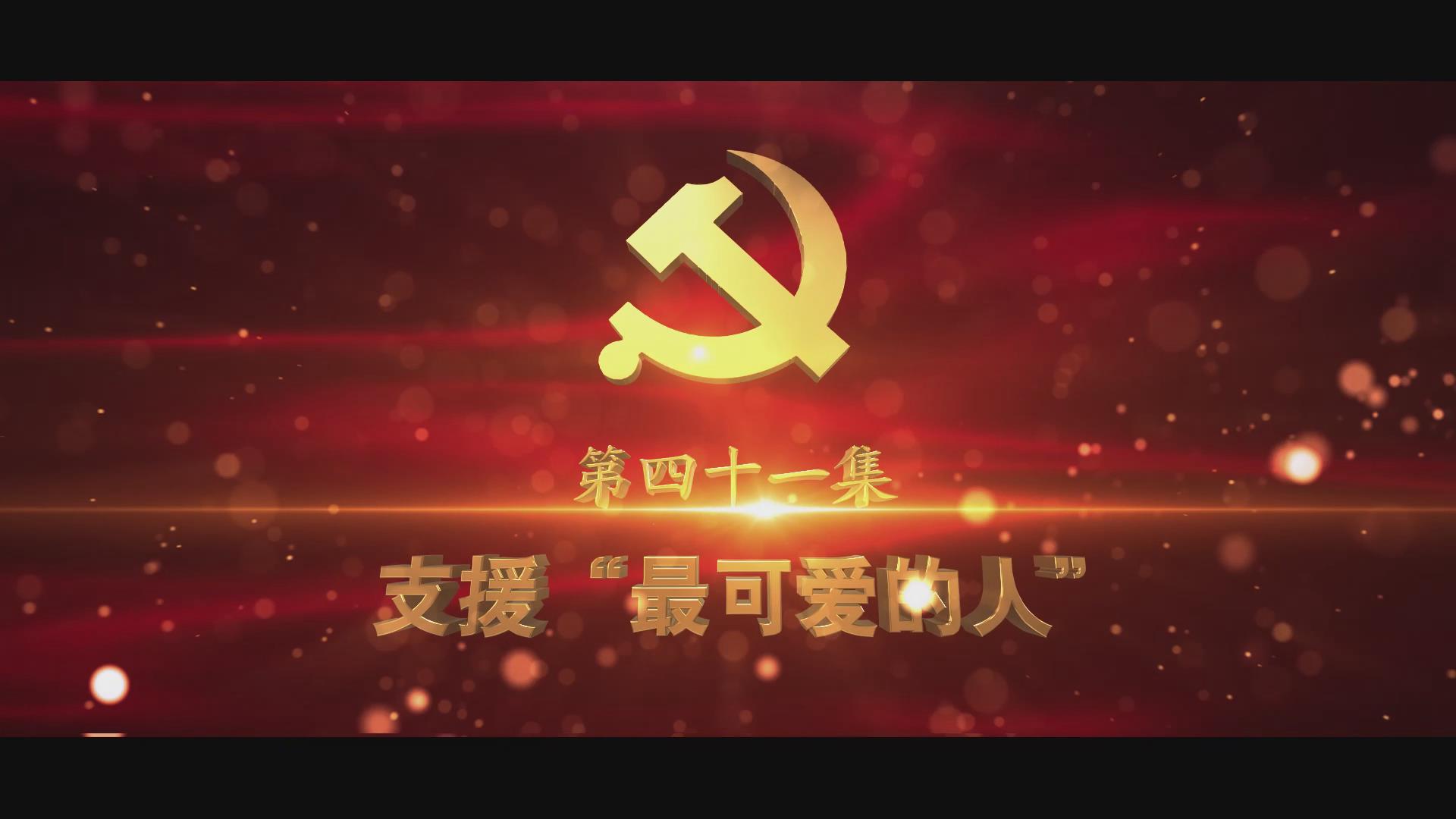 《光耀史冊(cè)》第四十一集：支援“最可愛(ài)的人”