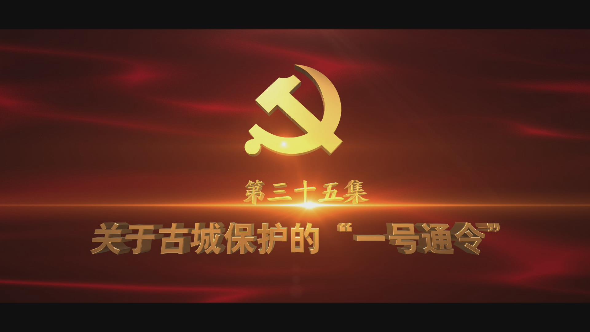 《光耀史冊(cè)》第三十五集：關(guān)于古城保護(hù)的“一號(hào)通令”