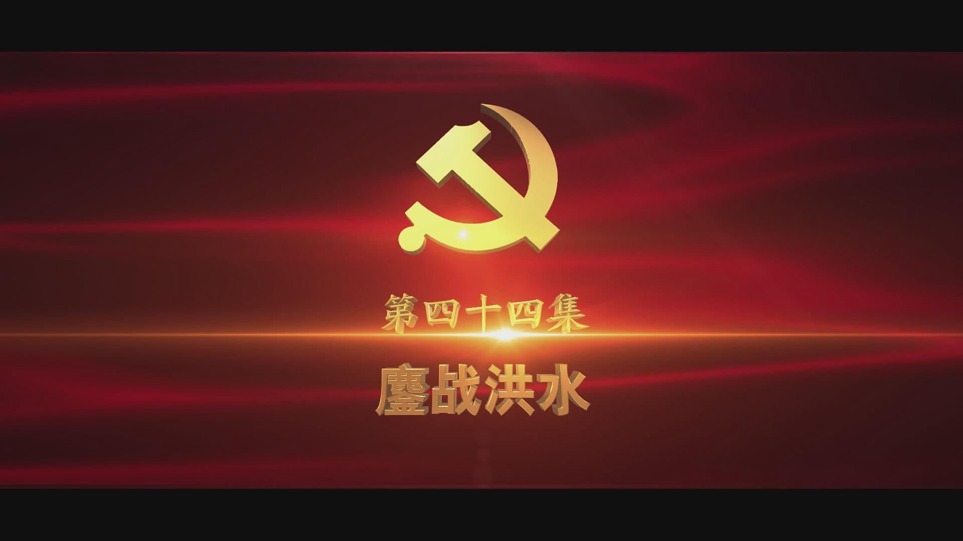 《光耀史冊(cè)》第四十四集：鏖戰(zhàn)洪水