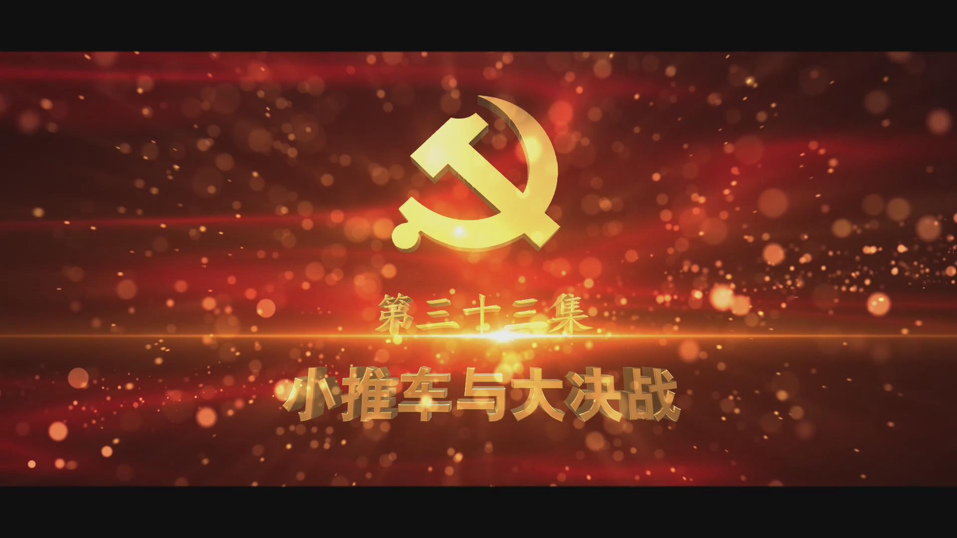《光耀史冊(cè)》第三十三集：小推車與大決戰(zhàn)