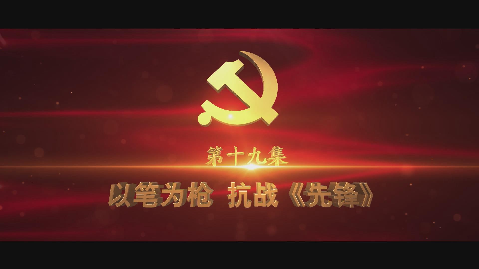 《光耀史冊(cè)》第十九集：以筆為槍 抗戰(zhàn)《先鋒》
