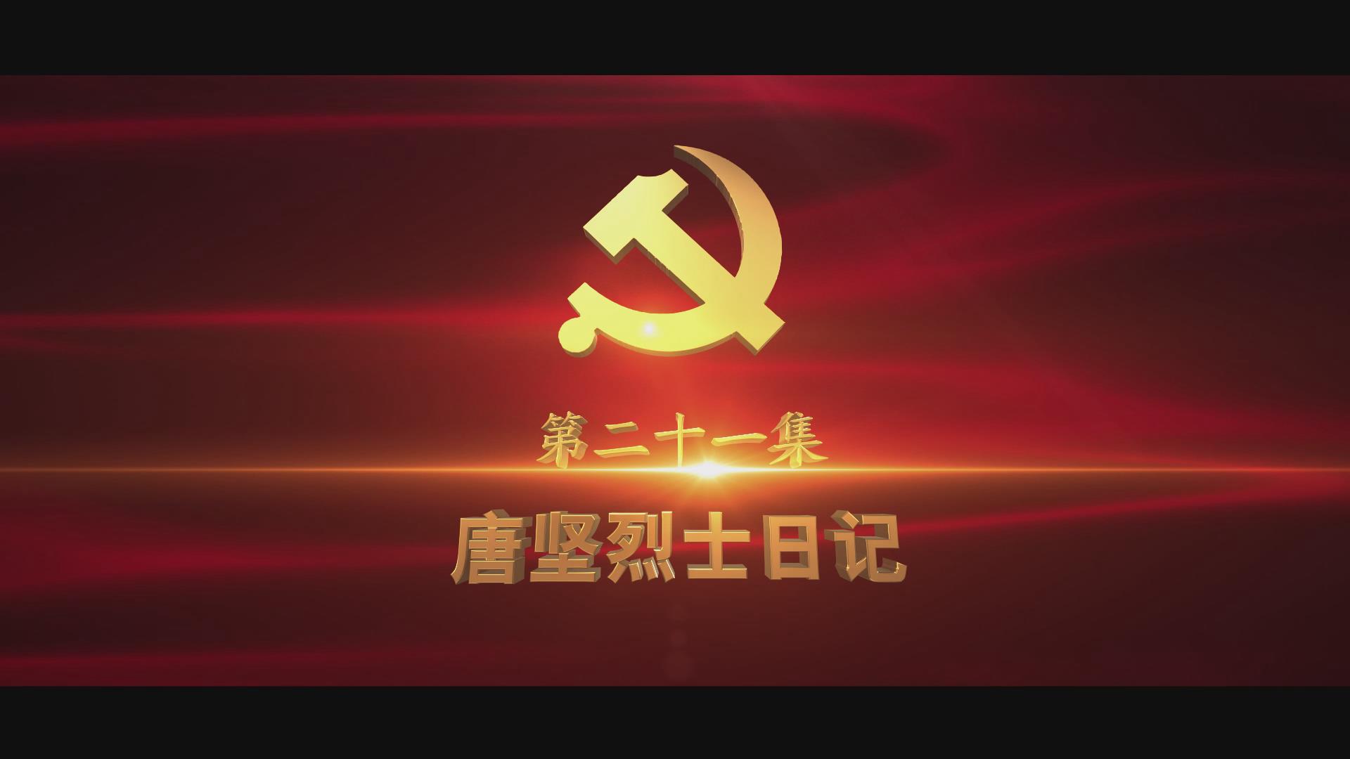 《光耀史冊(cè)》第二十一集：唐堅(jiān)烈士日記