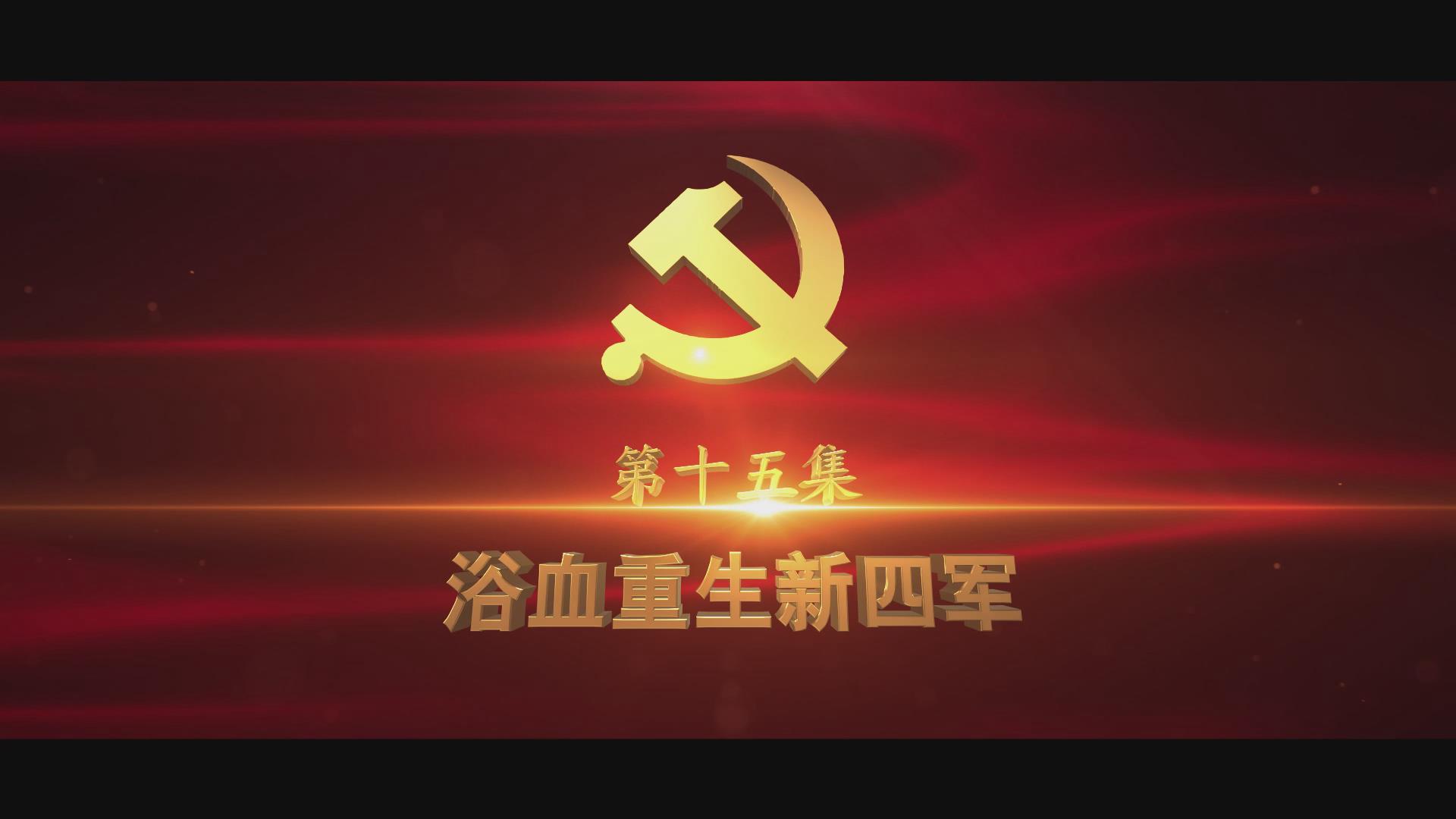 《光耀史冊(cè)》第十五集：浴血重生新四軍