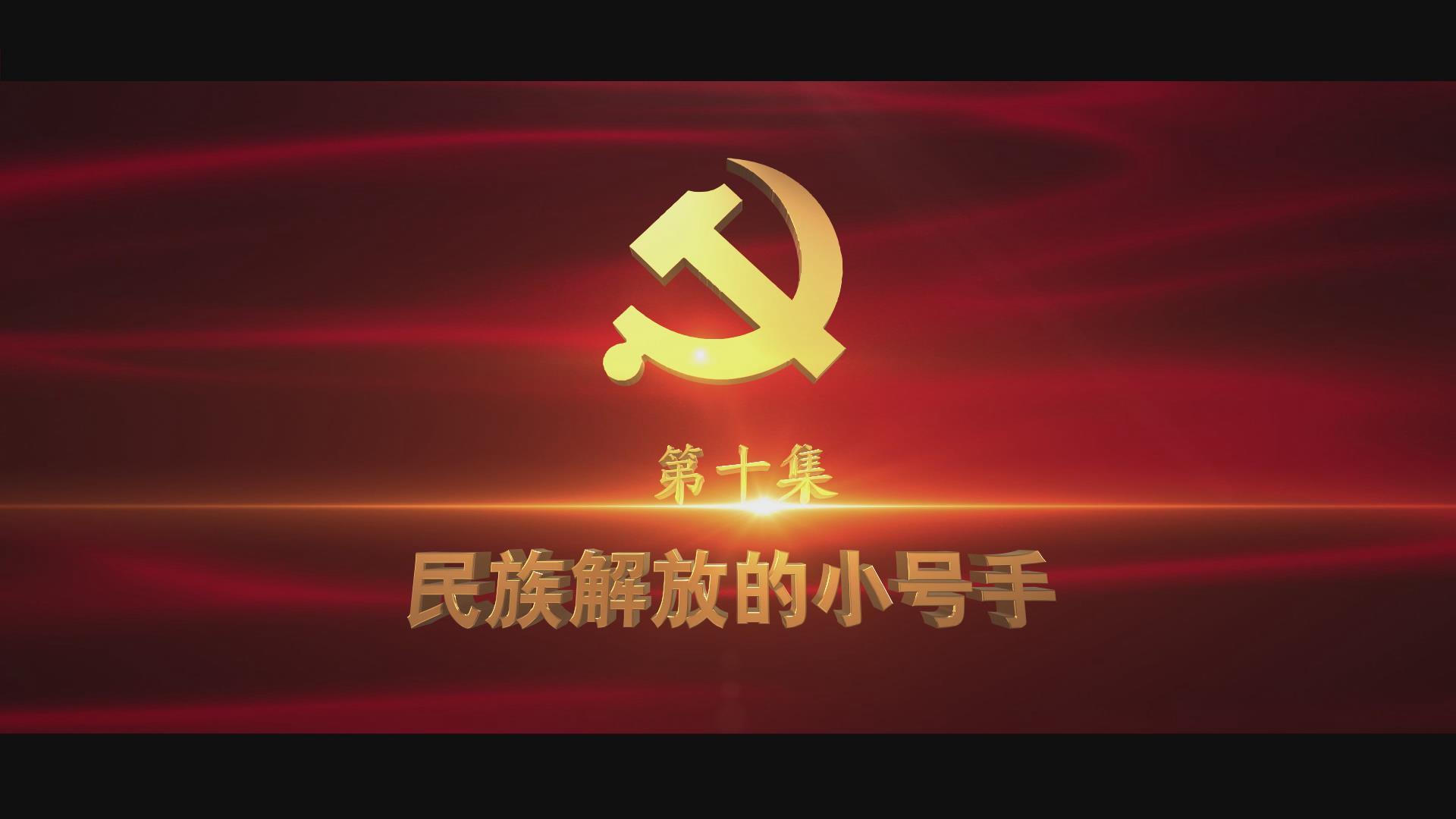 《光耀史冊(cè)》第十集：民族解放的小號(hào)手