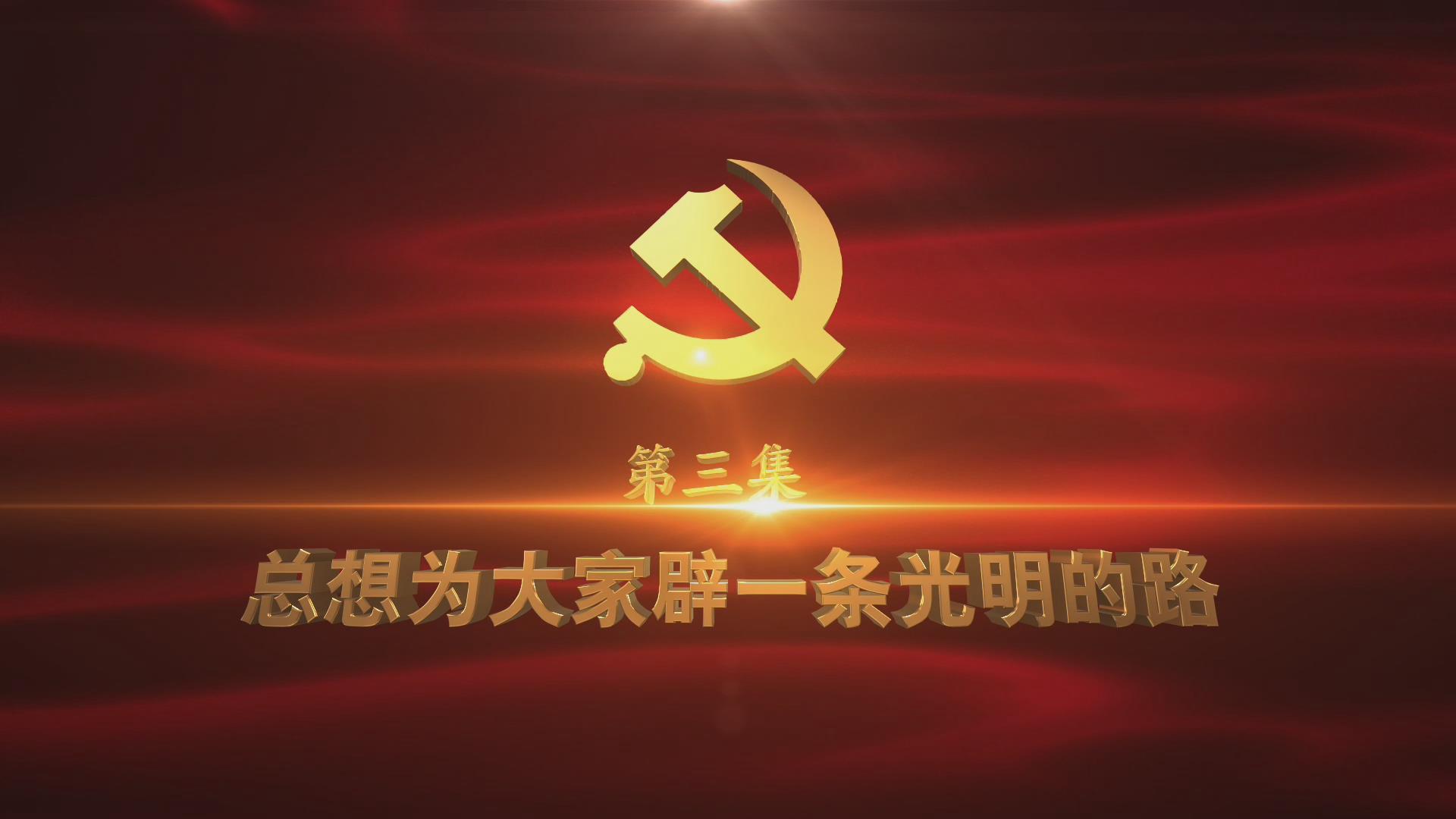《光耀史冊(cè)》第三集：總想為大家辟一條光明的路