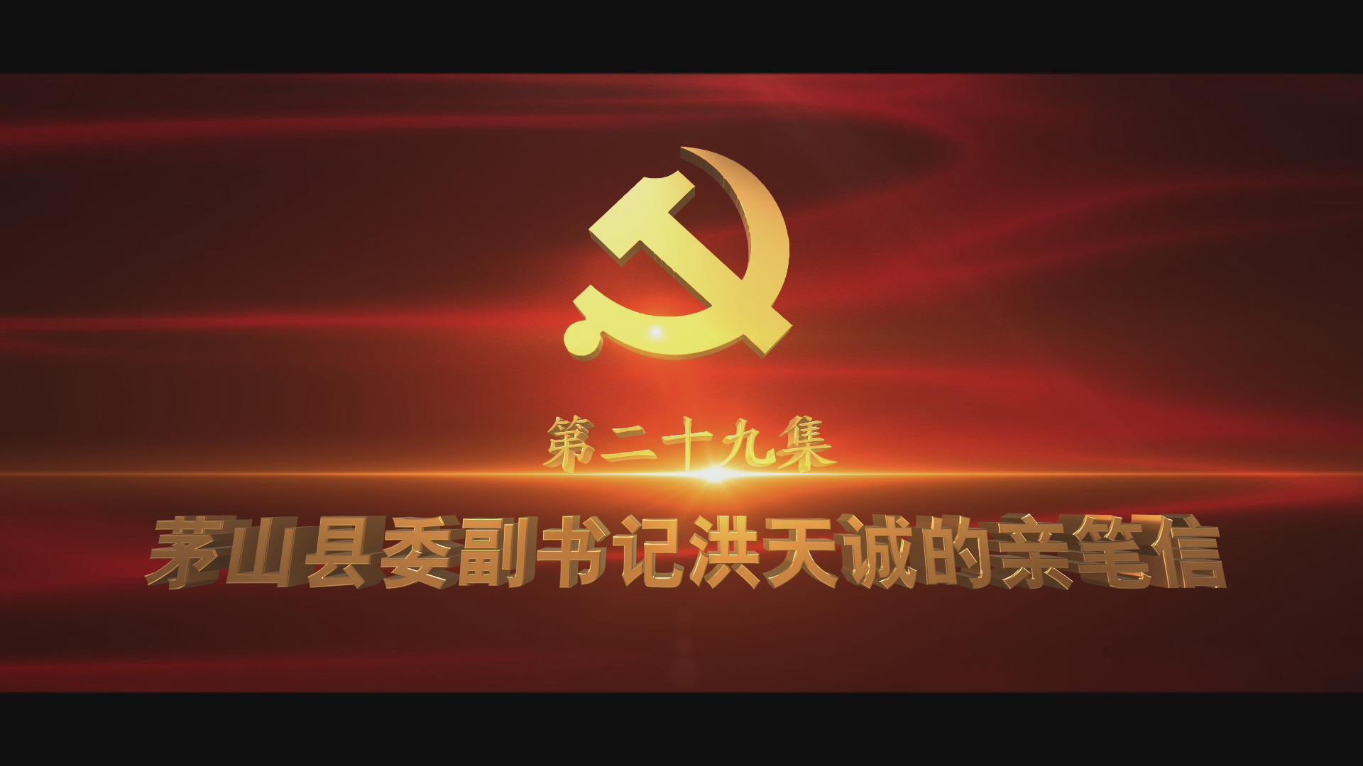 《光耀史冊(cè)》第二十九集：茅山縣委副書(shū)記洪天誠(chéng)的親筆信