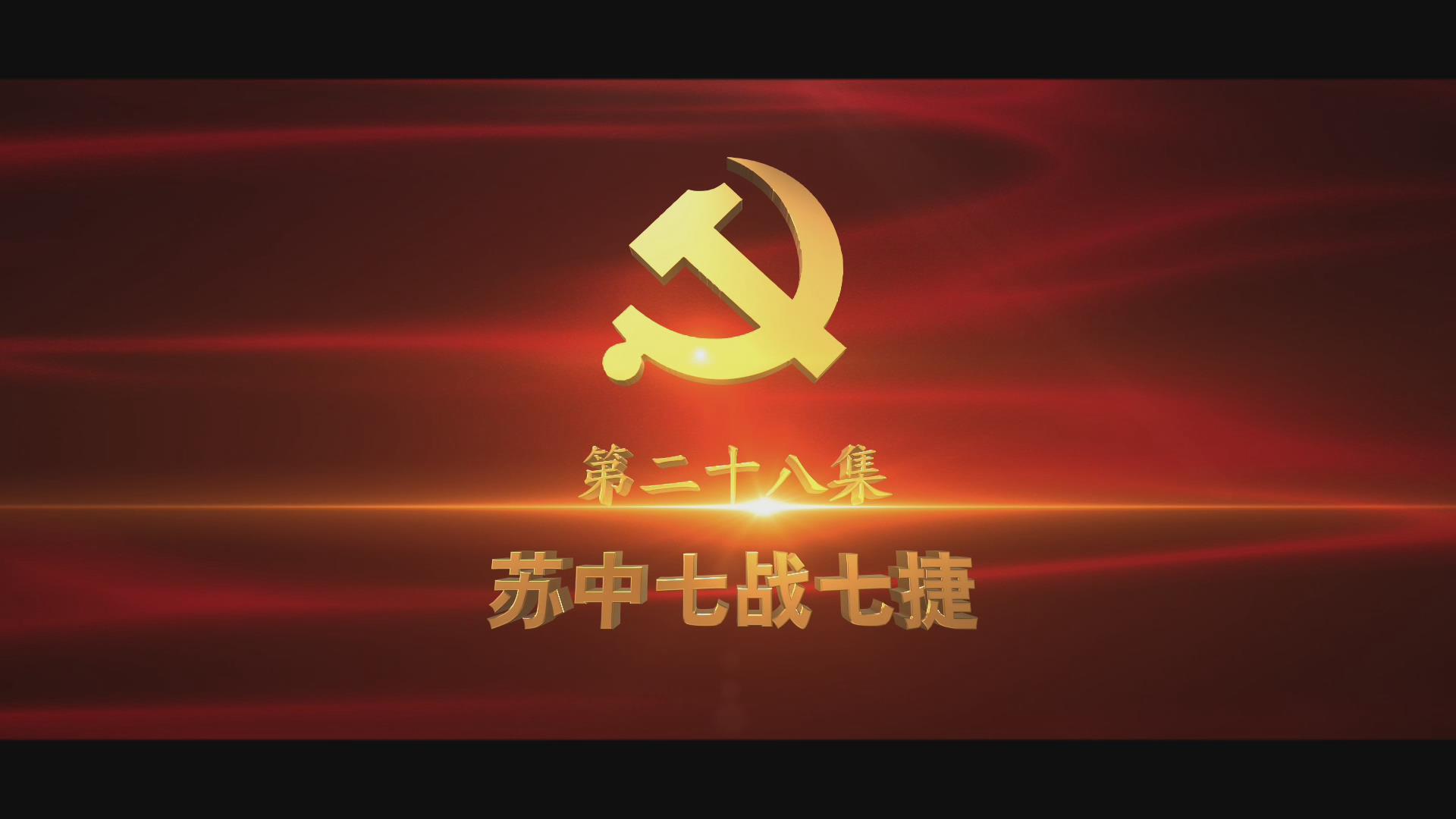 《光耀史冊(cè)》第二十八集：蘇中七戰(zhàn)七捷