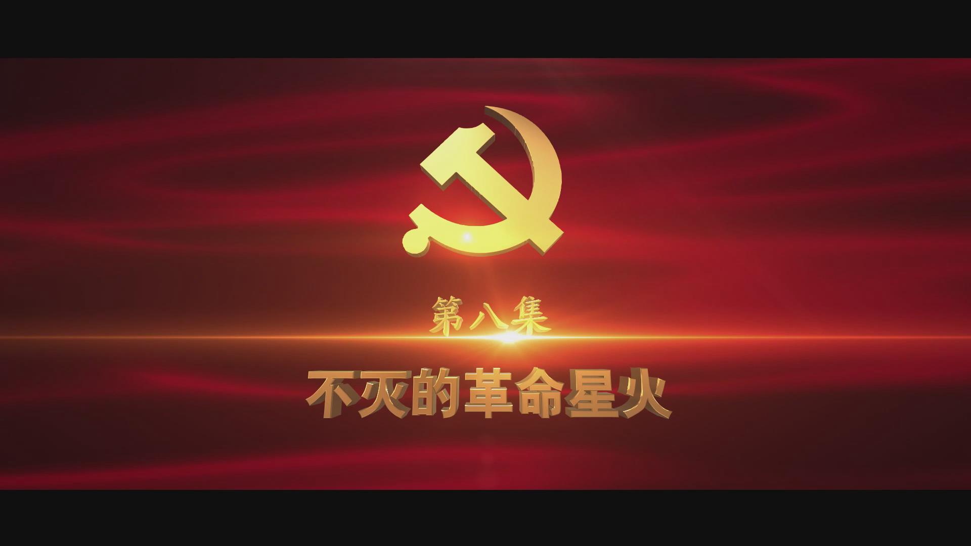 《光耀史冊(cè)》第八集：不滅的革命星火