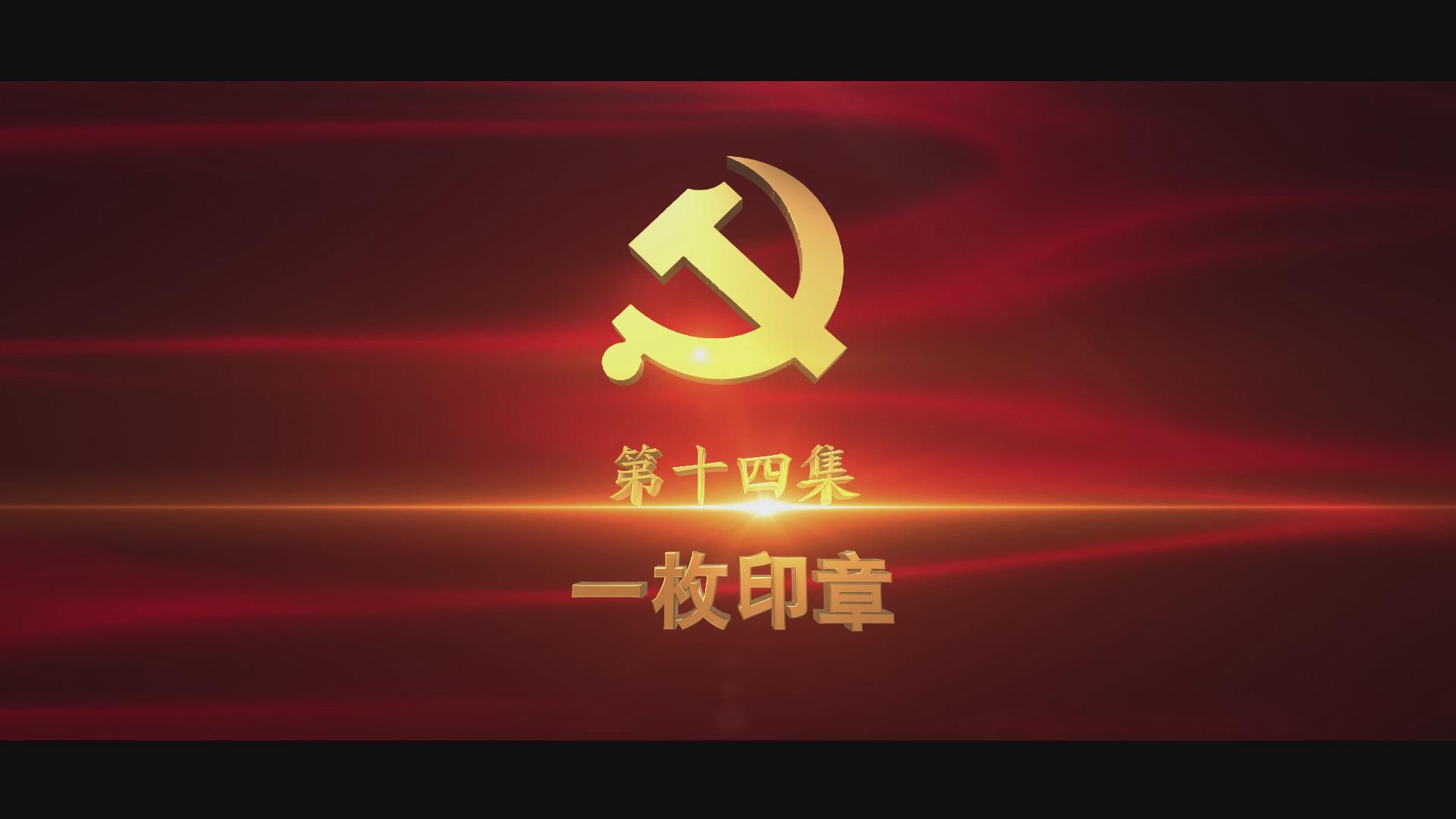 《光耀史冊(cè)》第十四集：一枚印章