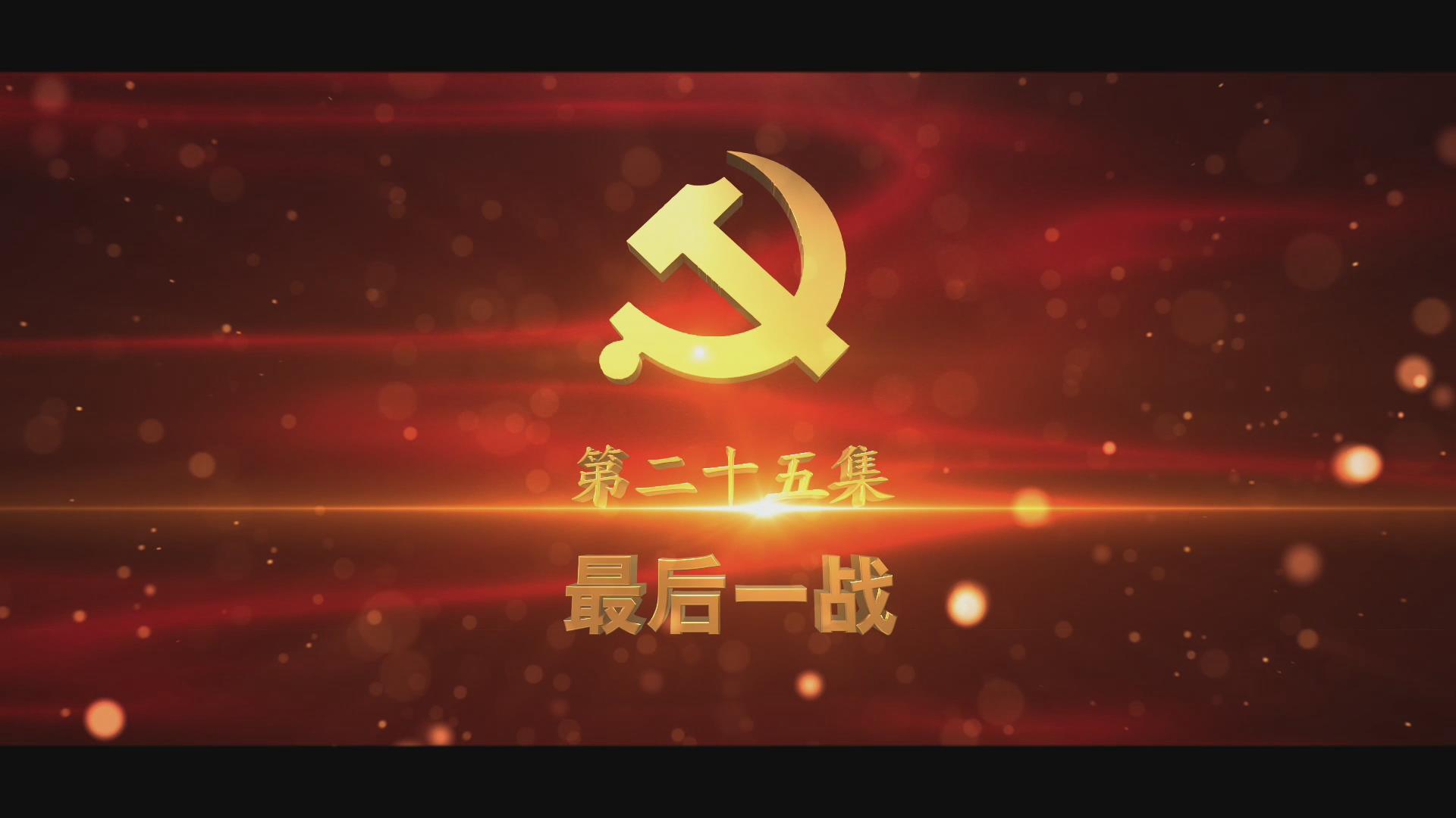 《光耀史冊(cè)》第二十五集：最后一戰(zhàn)