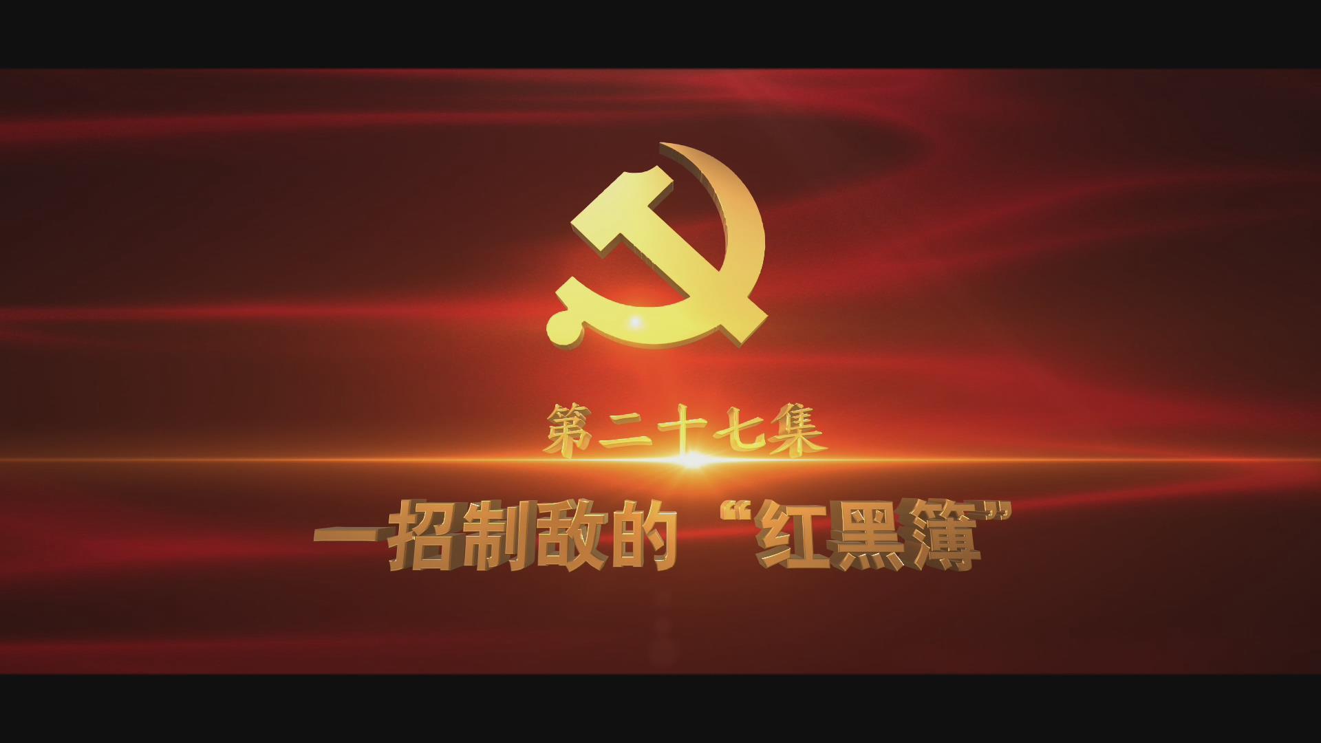 《光耀史冊(cè)》第二十七集：一招制敵的“紅黑簿”