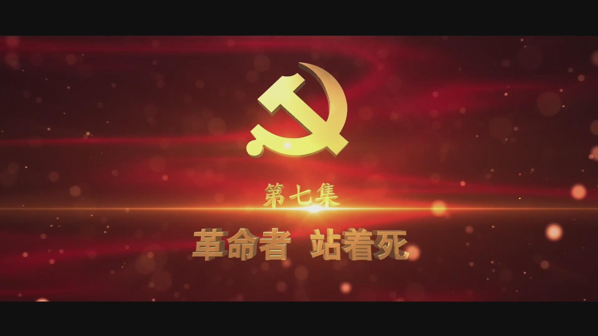 《光耀史冊(cè)》第七集：革命者站著死，不跪！