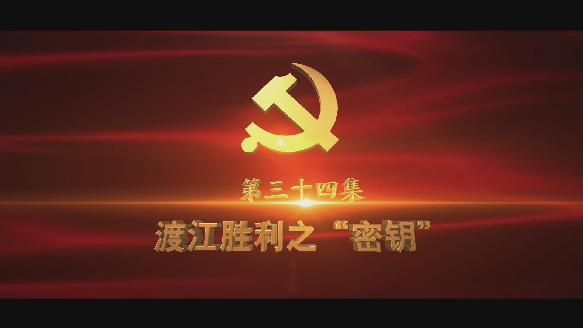《光耀史冊(cè)》第三十四集：渡江勝利之“密鑰”