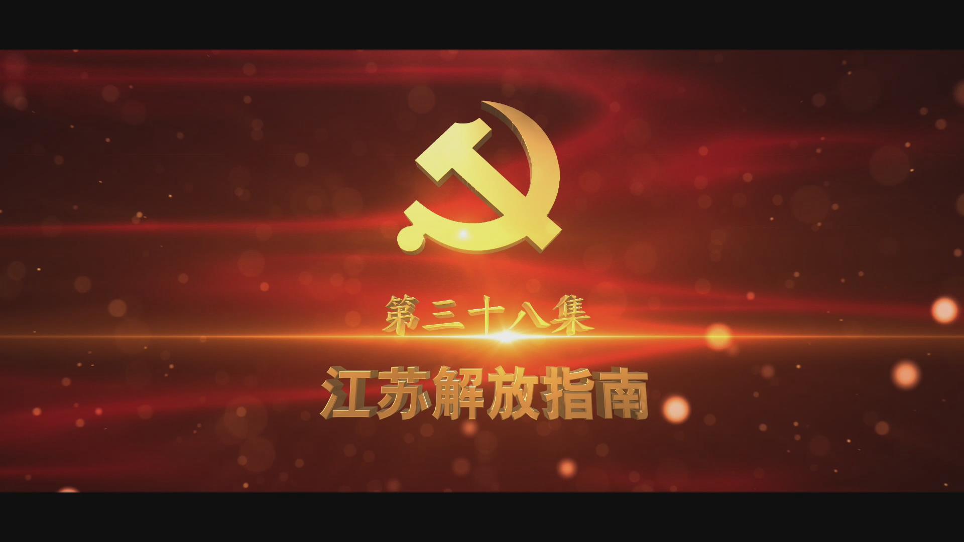 《光耀史冊(cè)》第三十八集：江蘇解放指南