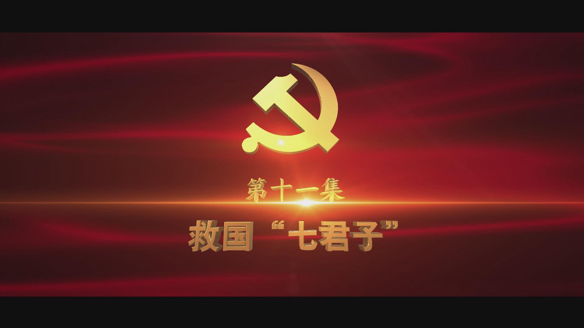 《光耀史冊(cè)》第十一集：救國(guó)“七君子”