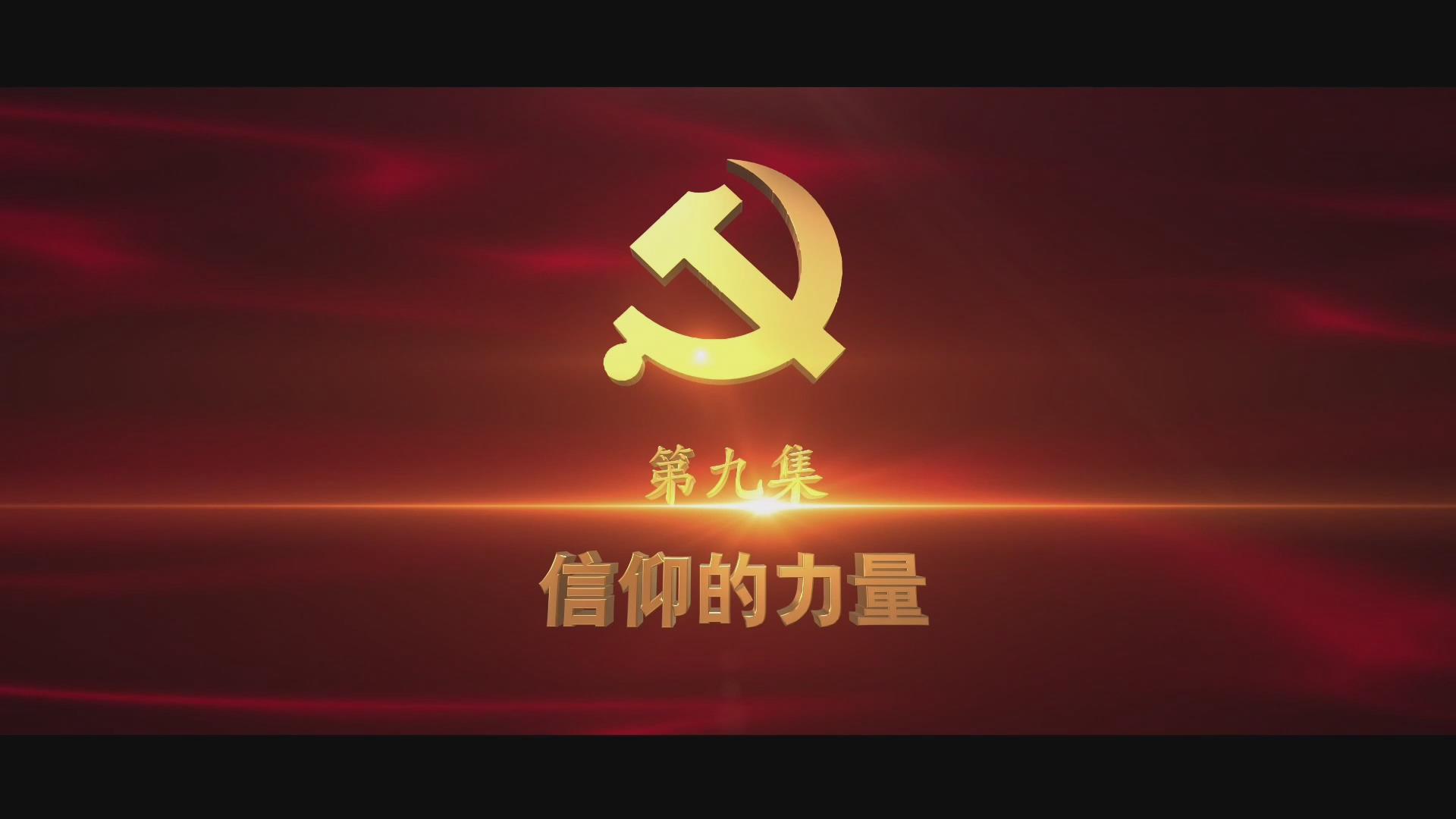 《光耀史冊(cè)》第九集：信仰的力量