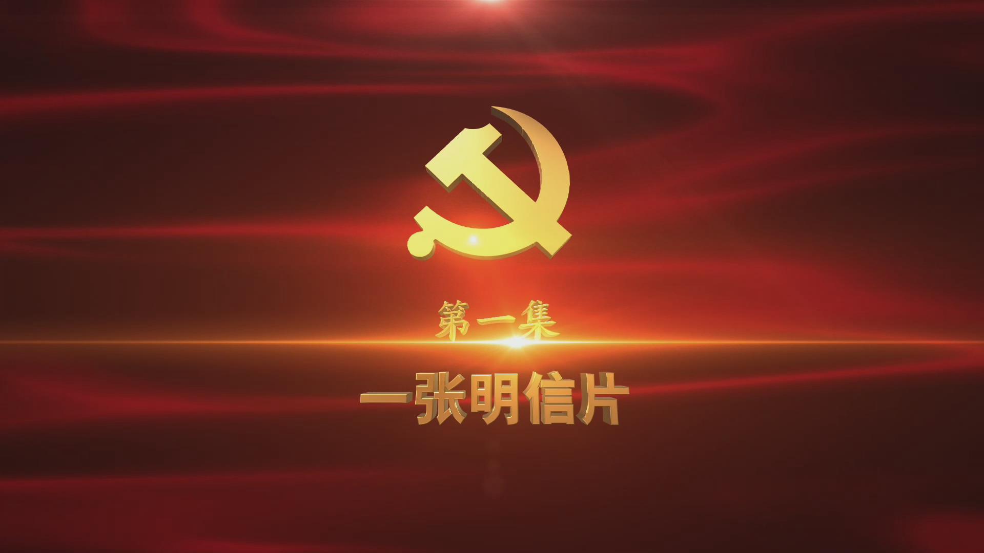 《光耀史冊(cè)》第一集：一張明信片