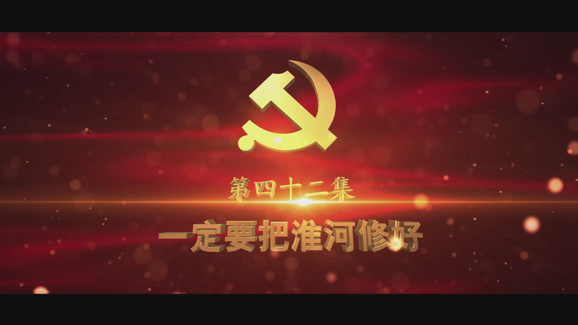 《光耀史冊(cè)》第四十二集：一定要把淮河修好