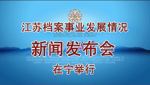 江蘇檔案事業(yè)發(fā)展情況新聞發(fā)布會(huì)在寧舉行
