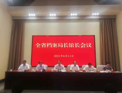 加快推動新發(fā)展階段全省檔案工作高質(zhì)量發(fā)展