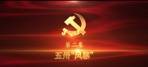 《光耀史冊(cè)》第二集：五卅“風(fēng)暴”