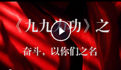“九九”為功| 當(dāng)年烈士犧牲地，今成小康示范村
